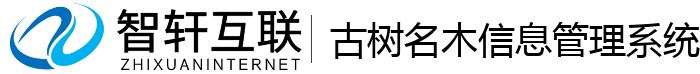 古树名木信息管理系统